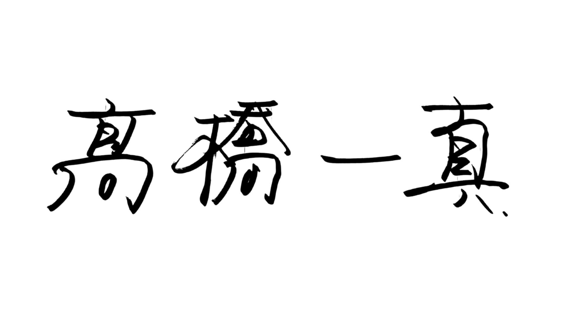 髙橋一真のサイン