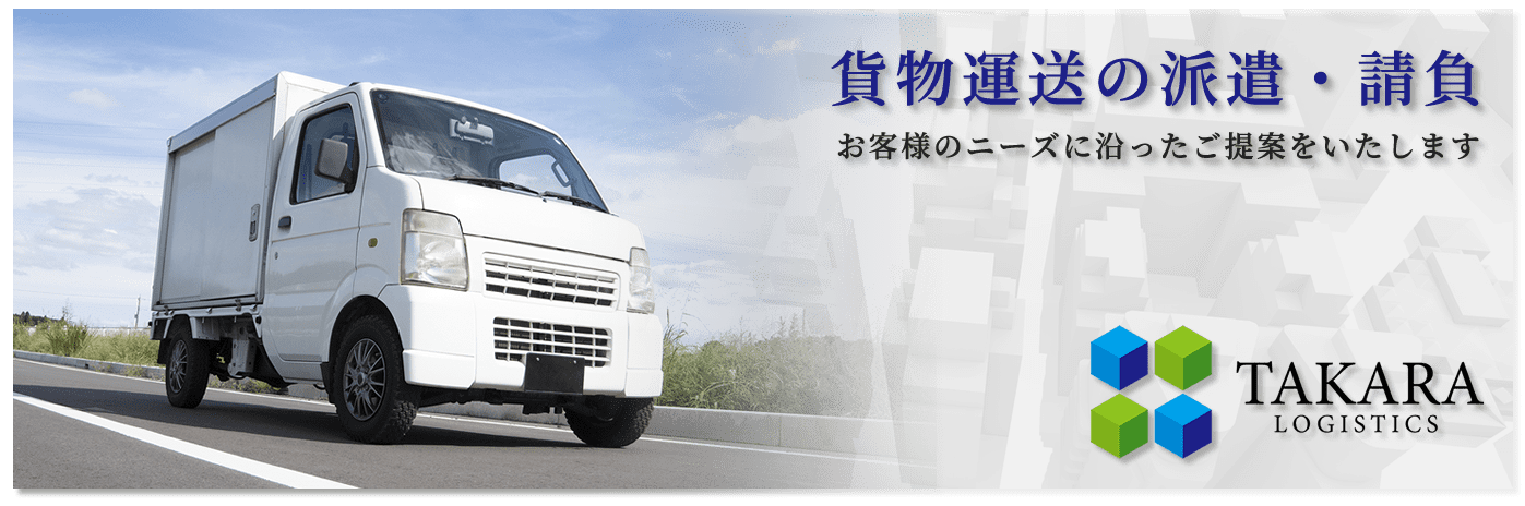 貨物運送の派遣・請負