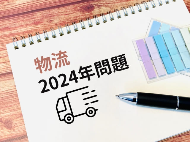 物流業界の2024年問題対策